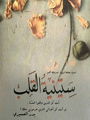 cover image of ستينية القلب